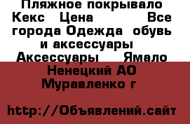 Пляжное покрывало Кекс › Цена ­ 1 200 - Все города Одежда, обувь и аксессуары » Аксессуары   . Ямало-Ненецкий АО,Муравленко г.